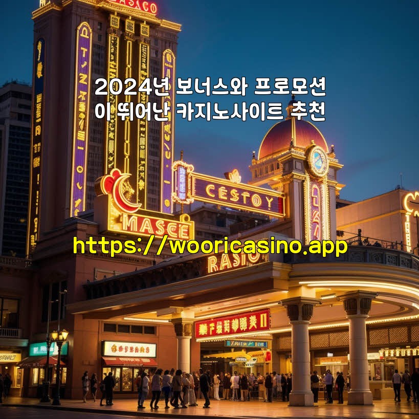 2024년 보너스와 프로모션이 뛰어난 카지노사이트 추천 aiimg151405