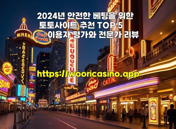 2024년 안전한 베팅을 위한 토토사이트 추천 TOP 5 – 이용자 평가와 전문가 리뷰 aiimg197013