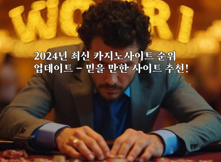 2024년 최신 카지노사이트 순위 업데이트 - 믿을 만한 사이트 추천! aiimg447106