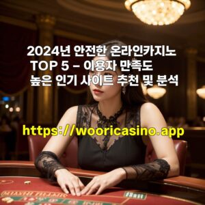 2024년 안전한 온라인카지노 TOP 5 – 이용자 만족도 높은 인기 사이트 추천 및 분석 aiimg448273