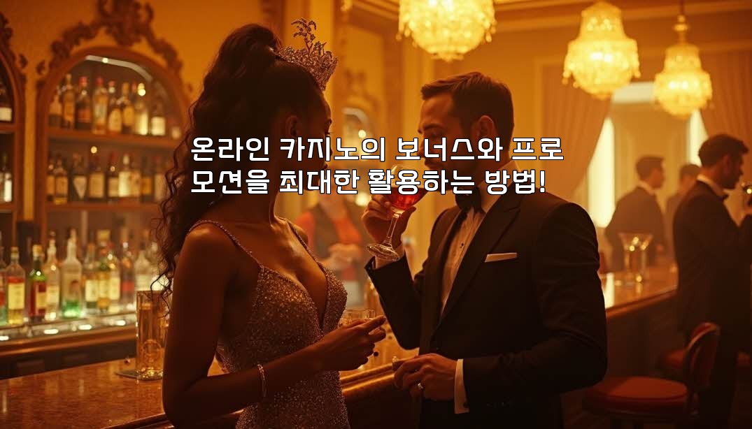 온라인 카지노의 보너스와 프로모션을 최대한 활용하는 방법! aiimg471601