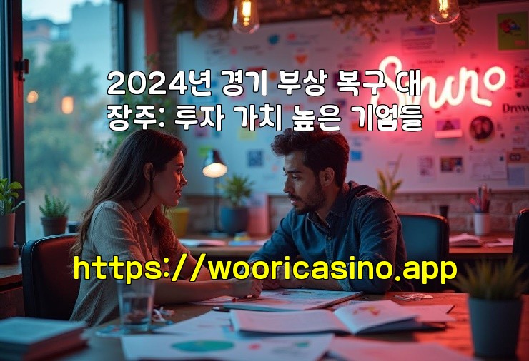 2024년 경기 부상 복구 대장주: 투자 가치 높은 기업들 aiimg476673