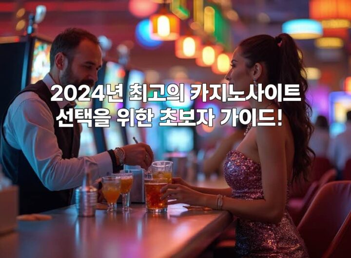 2024년 최고의 카지노사이트 선택을 위한 초보자 가이드! aiimg516193