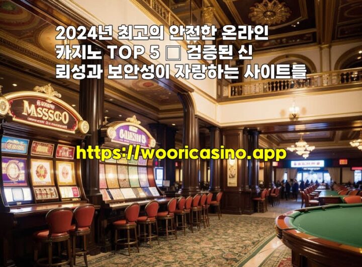 2024년 최고의 안전한 온라인카지노 TOP 5 – 검증된 신뢰성과 보안성이 자랑하는 사이트들 aiimg530391