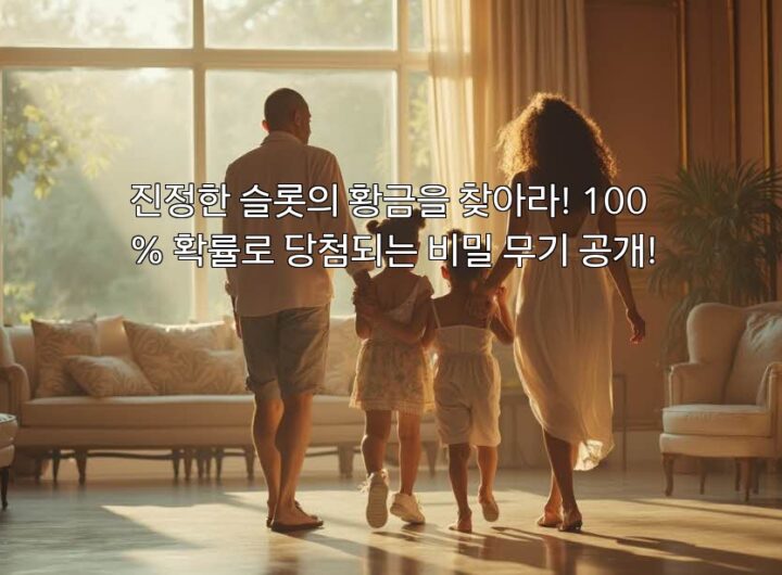 진정한 슬롯의 황금을 찾아라! 100% 확률로 당첨되는 비밀 무기 공개! aiimg549361