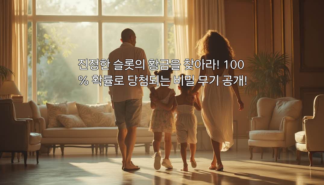 진정한 슬롯의 황금을 찾아라! 100% 확률로 당첨되는 비밀 무기 공개! aiimg549361