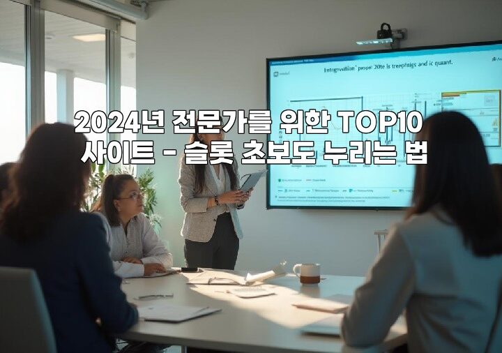 2024년 전문가를 위한 TOP10 사이트 - 슬롯 초보도 누리는 법 aiimg558272