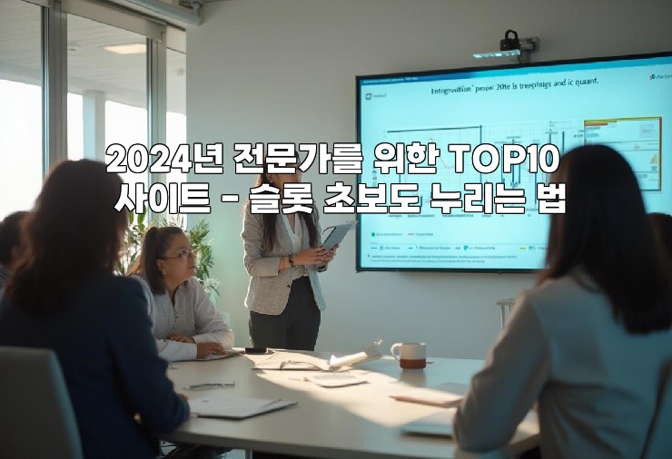 2024년 전문가를 위한 TOP10 사이트 - 슬롯 초보도 누리는 법 aiimg558272