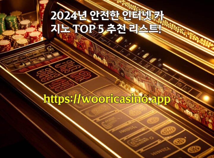 2024년 안전한 인터넷 카지노 TOP 5 추천 리스트! aiimg595981