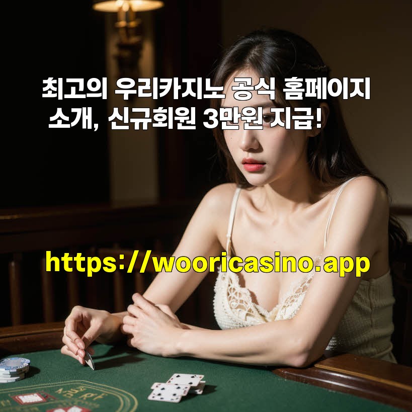 최고의 우리카지노 공식 홈페이지 소개, 신규회원 3만원 지급! aiimg725162