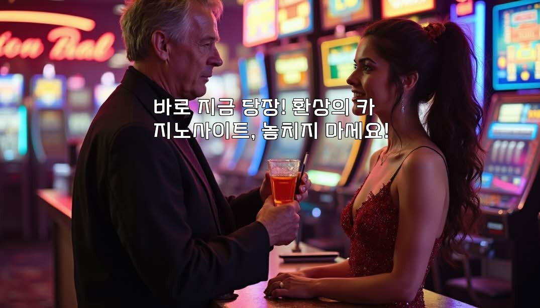 바로 지금 당장! 환상의 카지노사이트, 놓치지 마세요! aiimg735547