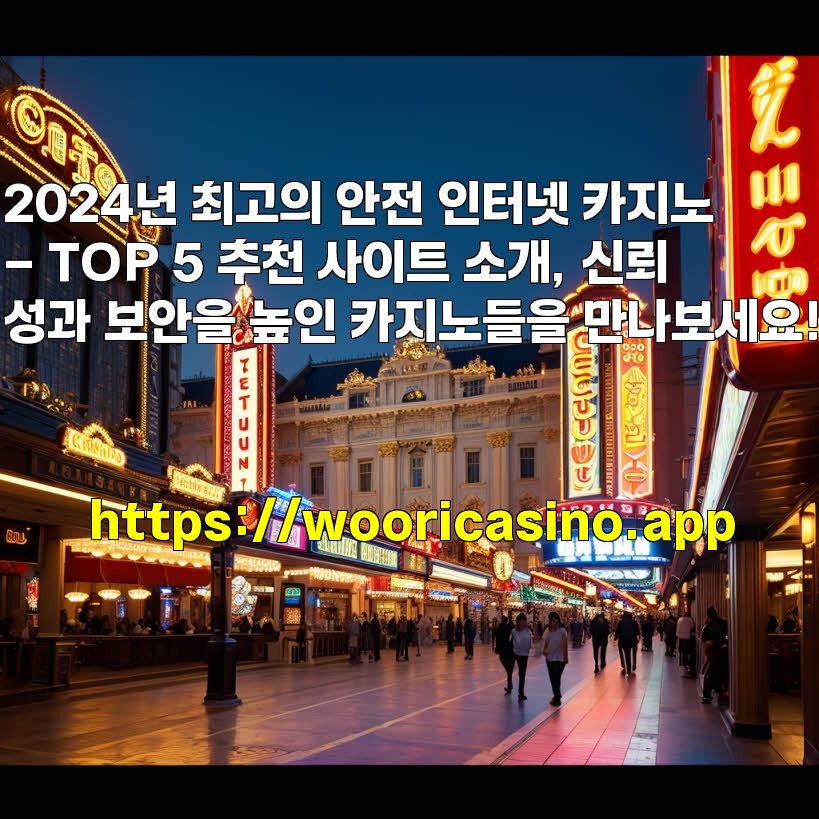 2024년 최고의 안전 인터넷 카지노 – TOP 5 추천 사이트 소개, 신뢰성과 보안을 높인 카지노들을 만나보세요! aiimg826611