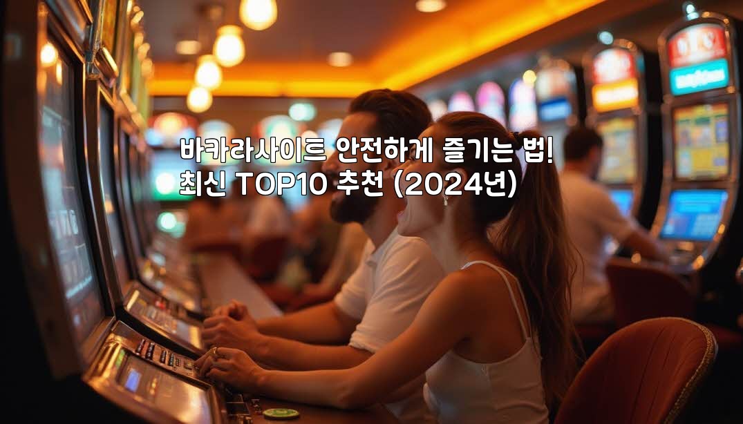 바카라사이트 안전하게 즐기는 법! 최신 TOP10 추천 (2024년) aiimg925176