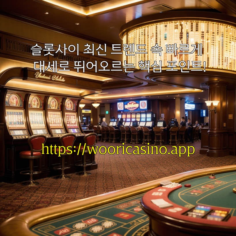 슬롯사이 최신 트렌드 속 빠르게 대세로 뛰어오르는 핵심 포인트! aiimg948630