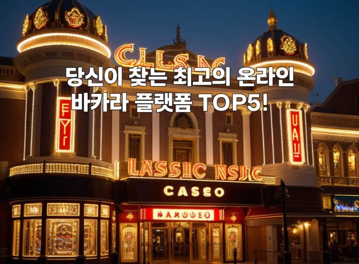 당신이 찾는 최고의 온라인 바카라 플랫폼 TOP5! aiimg954021