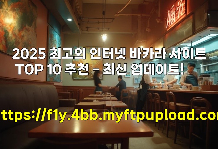 2025 최고의 인터넷 바카라 사이트 TOP 10 추천 - 최신 업데이트! aiimg139794