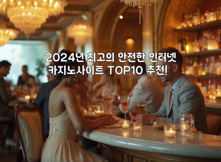 2024년 최고의 안전한 인터넷 카지노사이트 TOP10 추천! aiimg143419