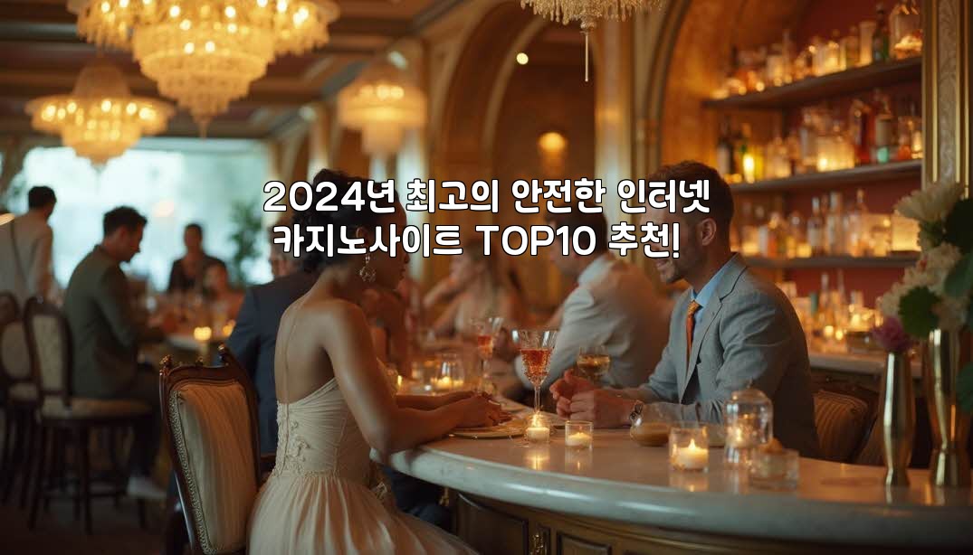 2024년 최고의 안전한 인터넷 카지노사이트 TOP10 추천! aiimg143419