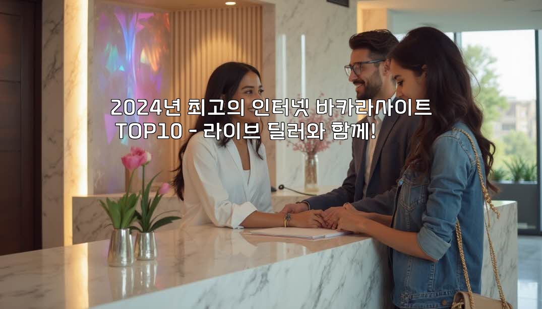 2024년 최고의 인터넷 바카라사이트 TOP10 - 라이브 딜러와 함께! aiimg155766