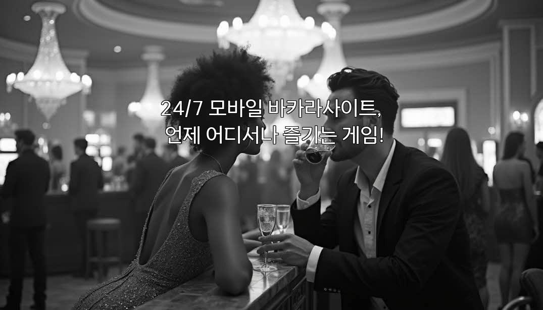 24/7 모바일 바카라사이트, 언제 어디서나 즐기는 게임! aiimg177087