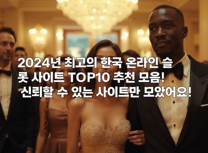 2024년 최고의 한국 온라인 슬롯 사이트 TOP10 추천 모음! 신뢰할 수 있는 사이트만 모았어요! aiimg246792