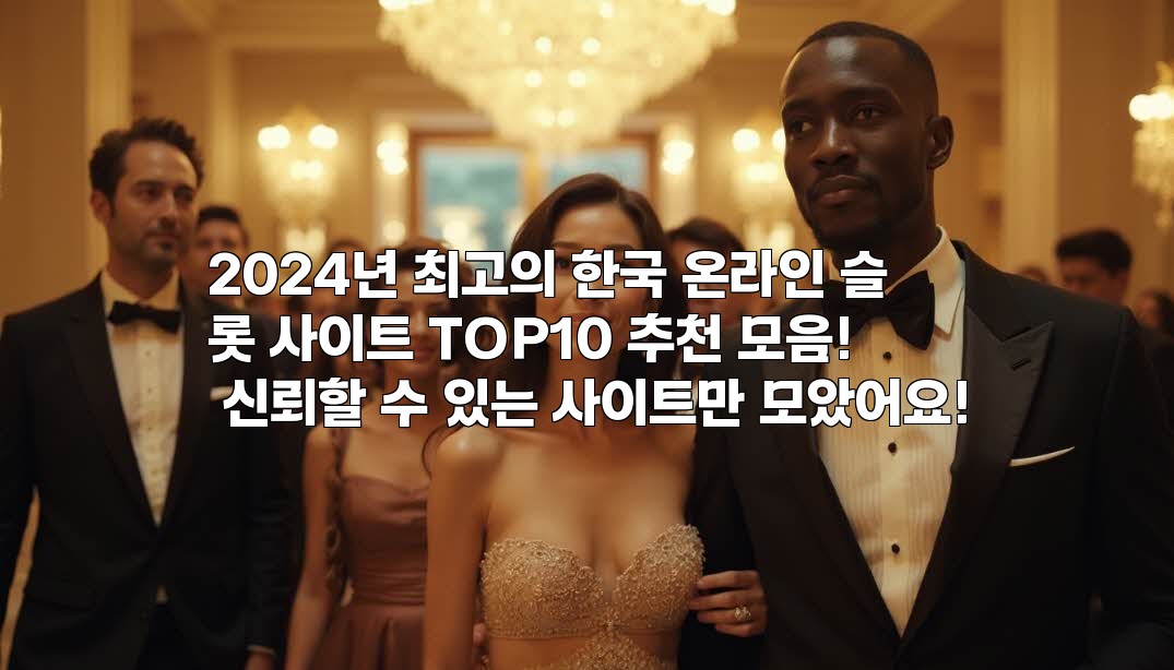 2024년 최고의 한국 온라인 슬롯 사이트 TOP10 추천 모음! 신뢰할 수 있는 사이트만 모았어요! aiimg246792