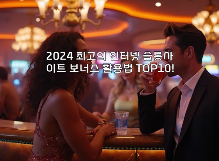 2024 최고의 인터넷 슬롯사이트 보너스 활용법 TOP10! aiimg261500