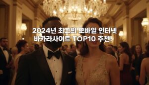 2024년 최고의 모바일 인터넷 바카라사이트 TOP10 추천! aiimg262360