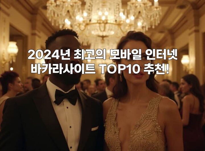 2024년 최고의 모바일 인터넷 바카라사이트 TOP10 추천! aiimg262360