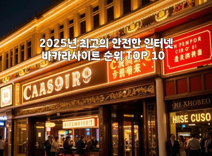 2025년 최고의 안전한 인터넷 바카라사이트 순위 TOP 10 aiimg328552