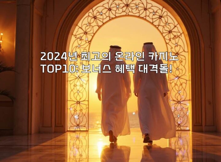 2024년 최고의 온라인 카지노 TOP10: 보너스 혜택 대격돌! aiimg357079