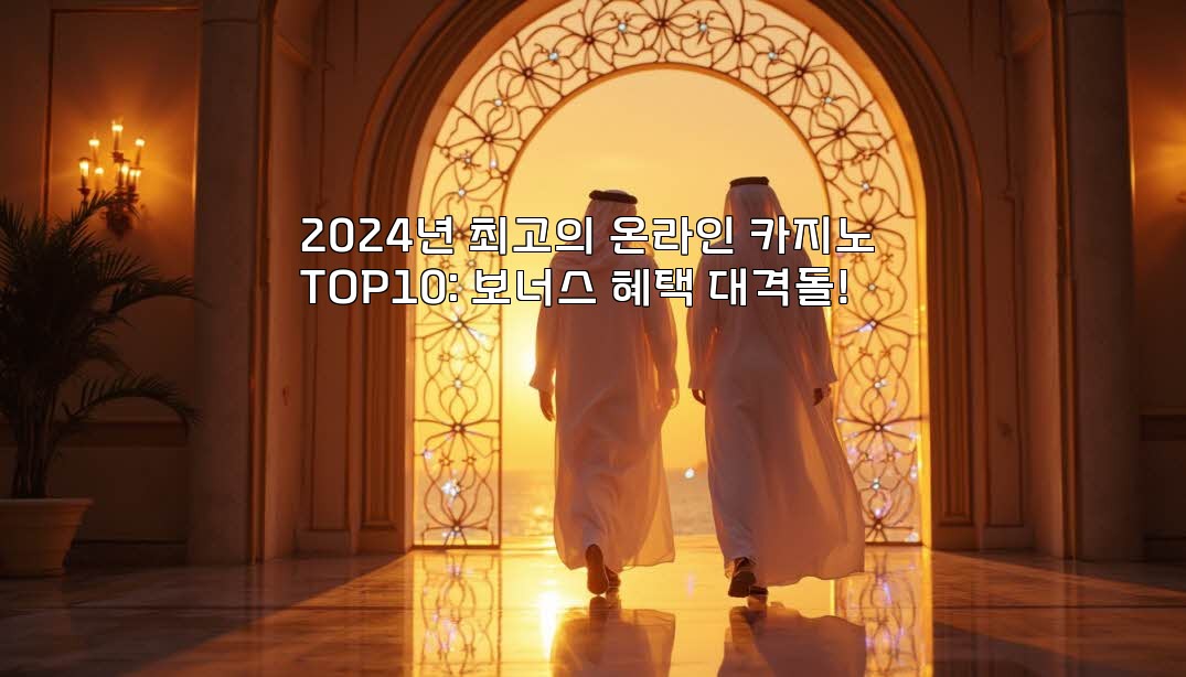 2024년 최고의 온라인 카지노 TOP10: 보너스 혜택 대격돌! aiimg357079