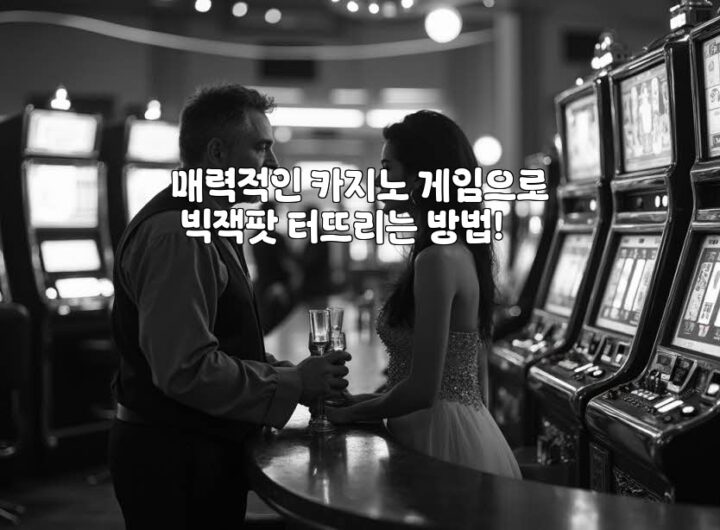 매력적인 카지노 게임으로 빅잭팟 터뜨리는 방법! aiimg38663