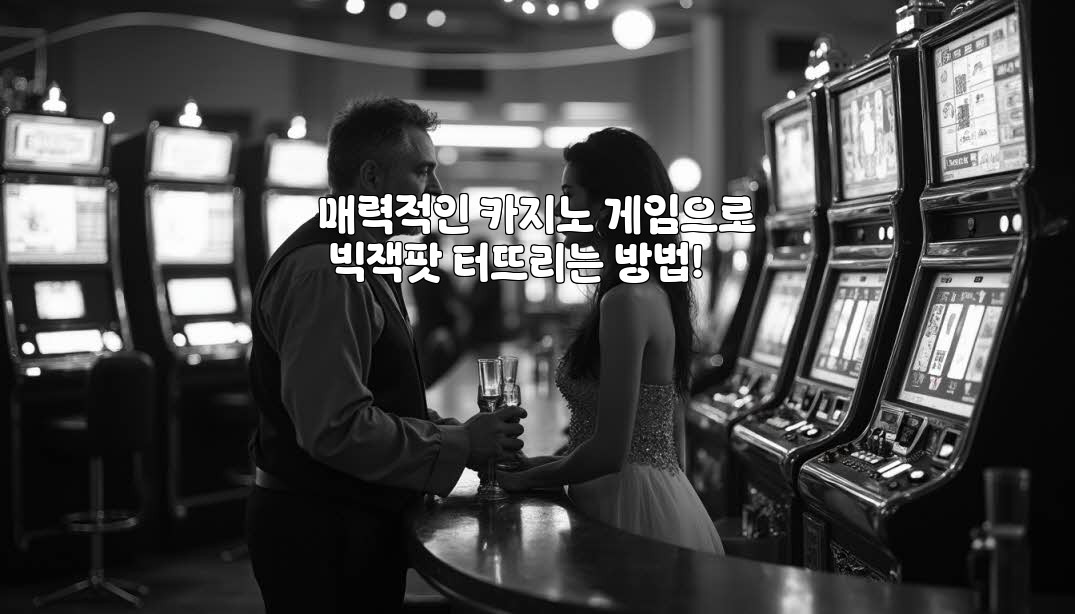 매력적인 카지노 게임으로 빅잭팟 터뜨리는 방법! aiimg38663