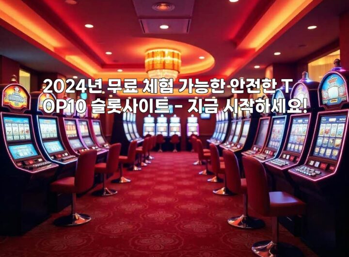 2024년 무료 체험 가능한 안전한 TOP10 슬롯사이트 - 지금 시작하세요! aiimg404362