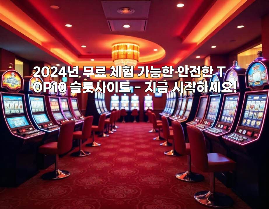 2024년 무료 체험 가능한 안전한 TOP10 슬롯사이트 - 지금 시작하세요! aiimg404362