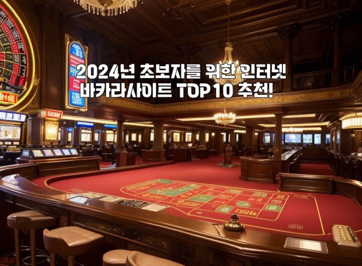 2024년 초보자를 위한 인터넷 바카라사이트 TOP10 추천! aiimg406413