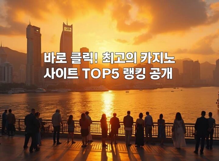 바로 클릭! 최고의 카지노사이트 TOP5 랭킹 공개 aiimg410868