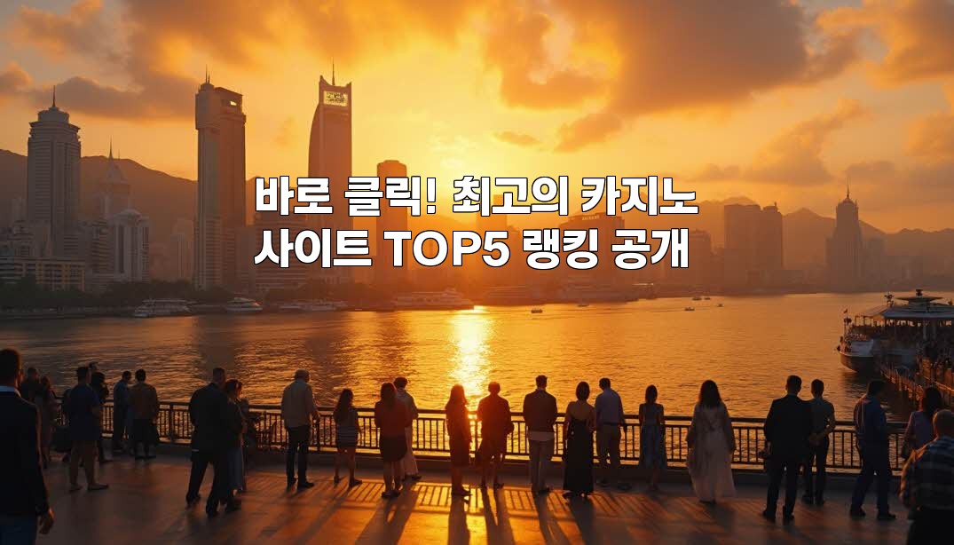 바로 클릭! 최고의 카지노사이트 TOP5 랭킹 공개 aiimg410868