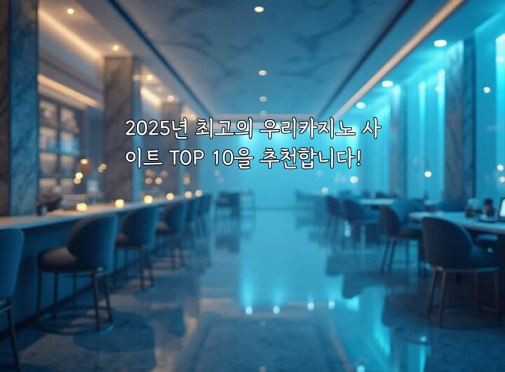 2025년 최고의 우리카지노 사이트 TOP 10을 추천합니다! aiimg437063