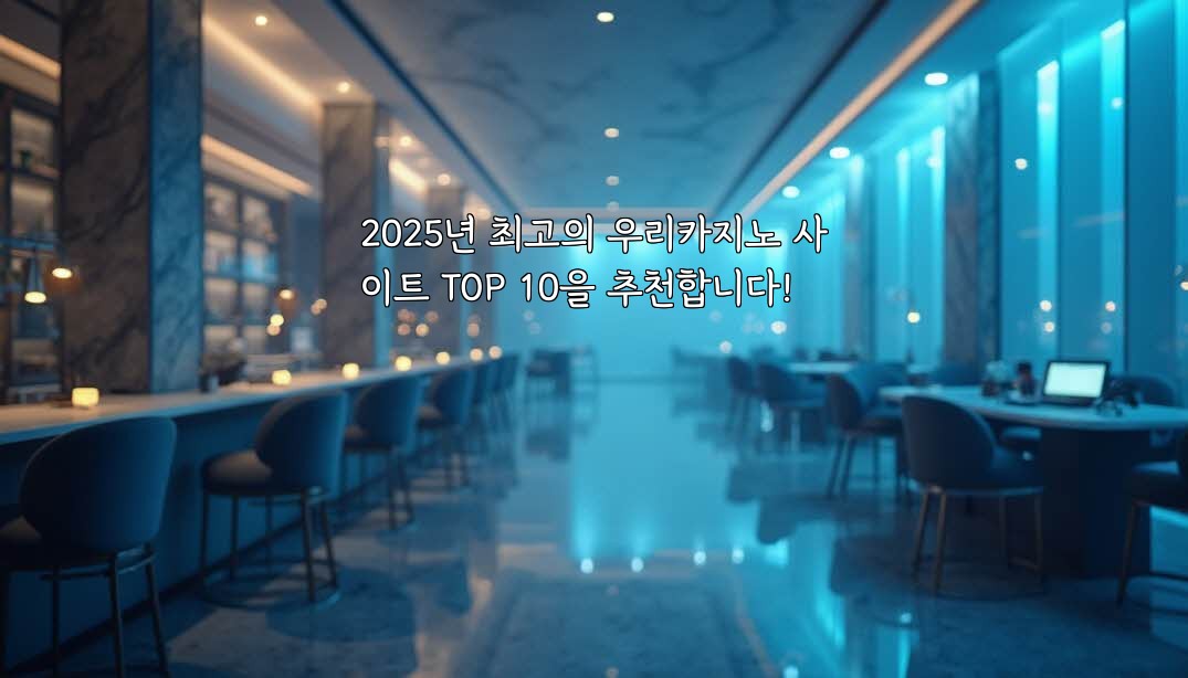 2025년 최고의 우리카지노 사이트 TOP 10을 추천합니다!