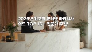 2025년 최고의 인터넷 바카라사이트 TOP 10 - 전문가 추천! aiimg461921