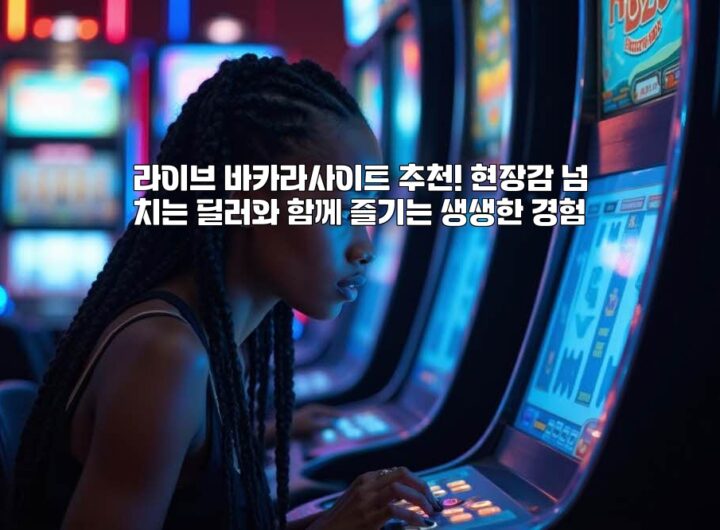 라이브 바카라사이트 추천! 현장감 넘치는 딜러와 함께 즐기는 생생한 경험 aiimg467216