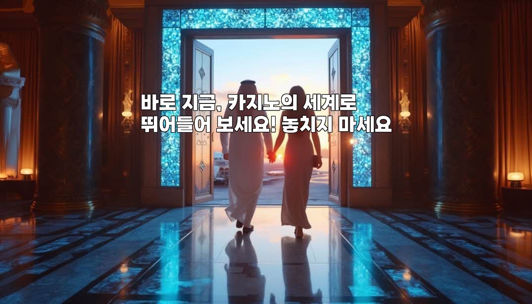 바로 지금, 카지노의 세계로 뛰어들어 보세요! 놓치지 마세요 aiimg470901