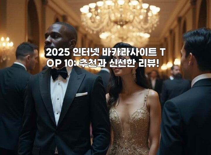 2025 인터넷 바카라사이트 TOP 10: 추천과 신선한 리뷰! aiimg506557