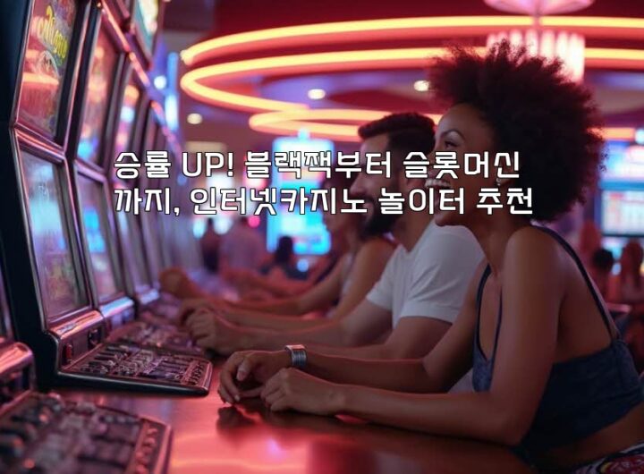 승률 UP! 블랙잭부터 슬롯머신까지, 인터넷카지노 놀이터 추천 aiimg511470