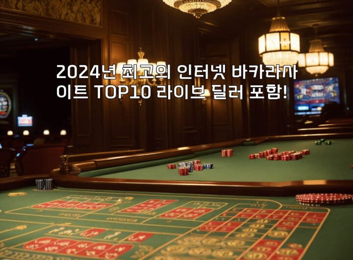 2024년 최고의 인터넷 바카라사이트 TOP10 라이브 딜러 포함! aiimg518598