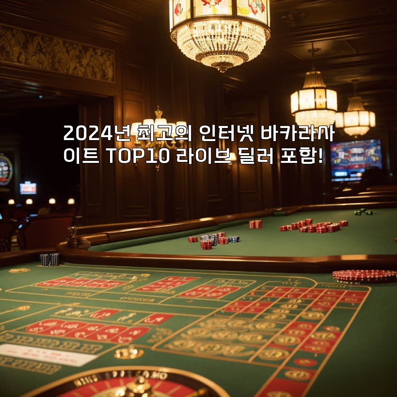 2024년 최고의 인터넷 바카라사이트 TOP10 라이브 딜러 포함! aiimg518598