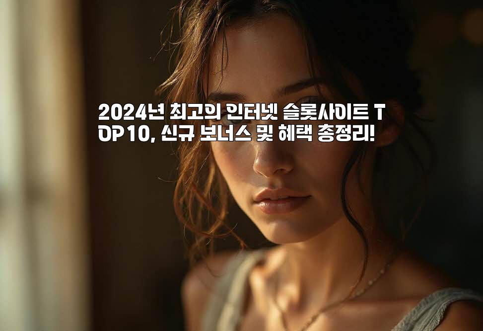 2024년 최고의 인터넷 슬롯사이트 TOP10, 신규 보너스 및 혜택 총정리! aiimg524809