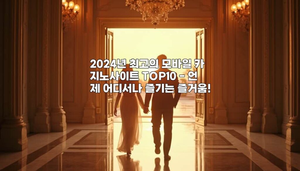 2024년 최고의 모바일 카지노사이트 TOP10 - 언제 어디서나 즐기는 즐거움! aiimg526185